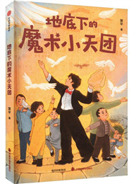 簡(jiǎn)平《地底下的魔術(shù)小天團(tuán)》