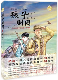 徐魯《孩子劇團(tuán)》