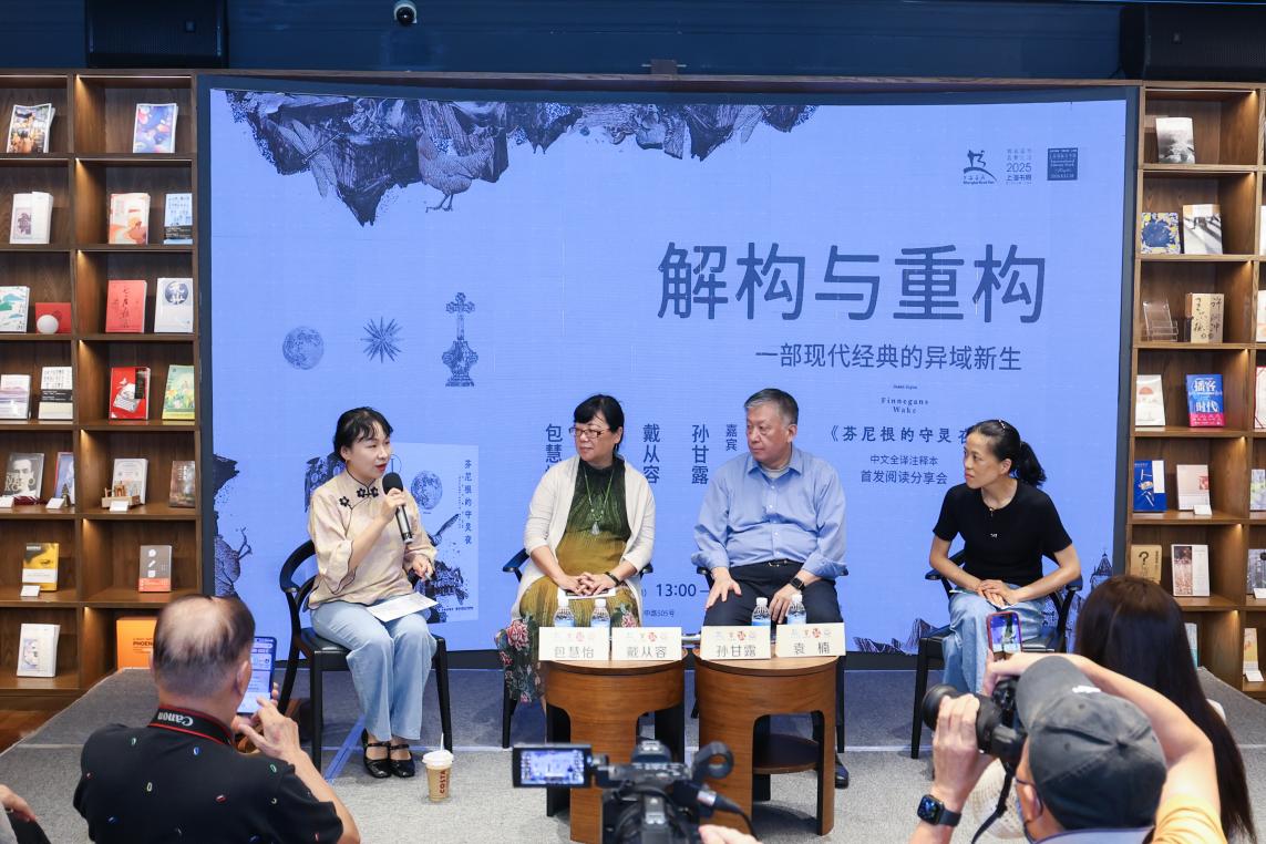 《芬尼根的守靈夜》首個(gè)中文全譯注釋本在思南讀書(shū)會(huì)首發(fā)