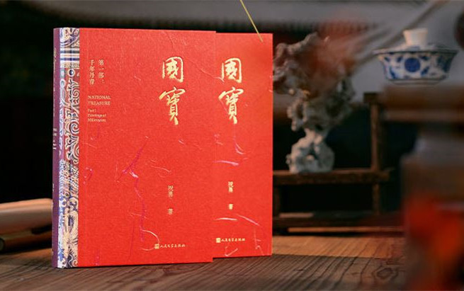 新作快讀：祝勇《國寶》