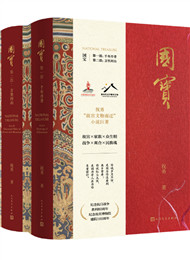 祝勇《國(guó)寶》