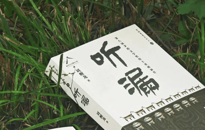 擦拭歷史，人間“聽漏”——?jiǎng)⑿妖堥L篇新作《聽漏》研討會(huì)在京舉行