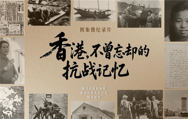 香港，不曾忘卻的抗戰(zhàn)記憶