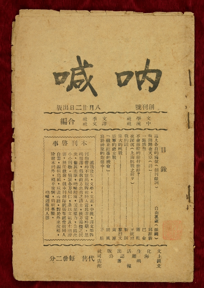 《烽火》是《吶喊》的另一個(gè)名字　　在中國(guó)現(xiàn)代文學(xué)館“山河跡憶——手稿里的抗戰(zhàn)中國(guó)”展覽的序廳中，有一本雜志被特別呈現(xiàn)，它的名字叫《烽火》。在深紅色的山河背景之上，點(diǎn)點(diǎn)星光如烽煙般躍動(dòng)，象征著民族危亡之際仍不熄滅的抗?fàn)幹稹＿@一視覺(jué)意象與《烽火》的名字彼此呼應(yīng)……[詳細(xì)]
