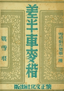 這是一腳踩出油的好地，是泥土中生長(zhǎng)的戰(zhàn)歌 　　一份泛黃的1947年懷正文化社版《差半車(chē)麥秸》靜靜陳列。這部由姚雪垠創(chuàng)作的薄薄小冊(cè)子，穿越八十載烽火歲月，成為抗戰(zhàn)文學(xué)的一座豐碑。我們觸摸到的不僅是一個(gè)農(nóng)民的成長(zhǎng)史詩(shī)，更是一部抗戰(zhàn)文學(xué)如何深扎民族土壤、喚醒民眾力量的壯闊詩(shī)篇。[詳細(xì)]