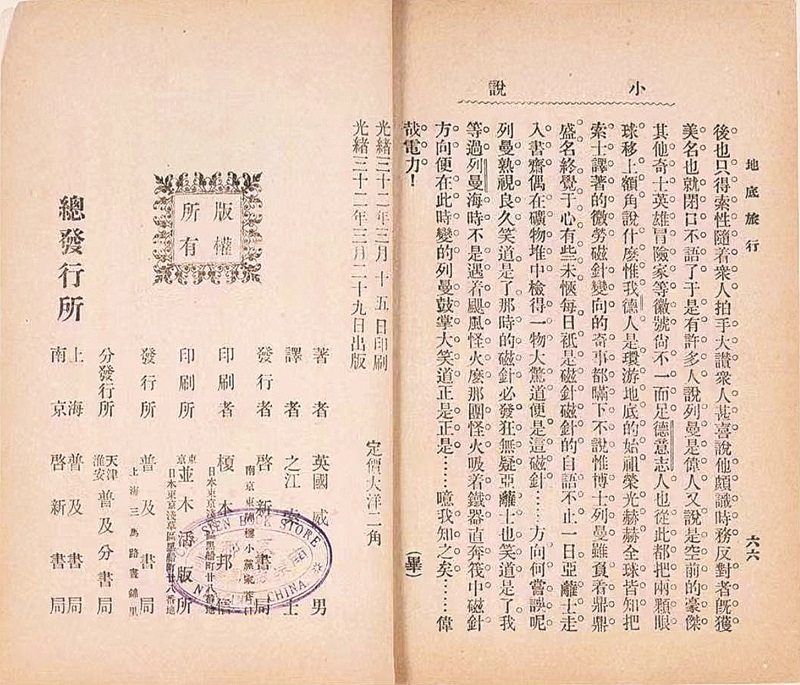 《地底旅行》魯迅譯本版權(quán)頁 中國現(xiàn)代文學(xué)館藏