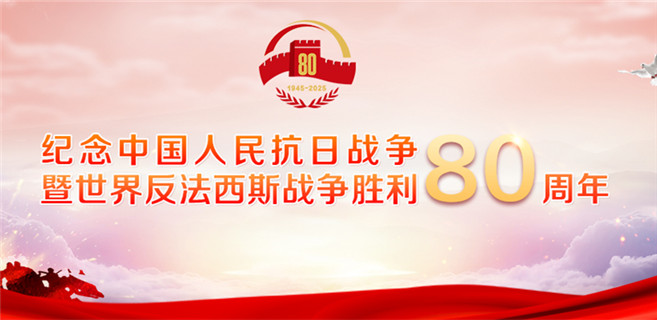 紀念中國人民抗日戰(zhàn)爭暨世界反法西斯戰(zhàn)爭勝利80周年