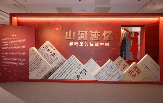 “山河跡憶——手稿里的抗戰(zhàn)中國(guó)”展覽在京開(kāi)展