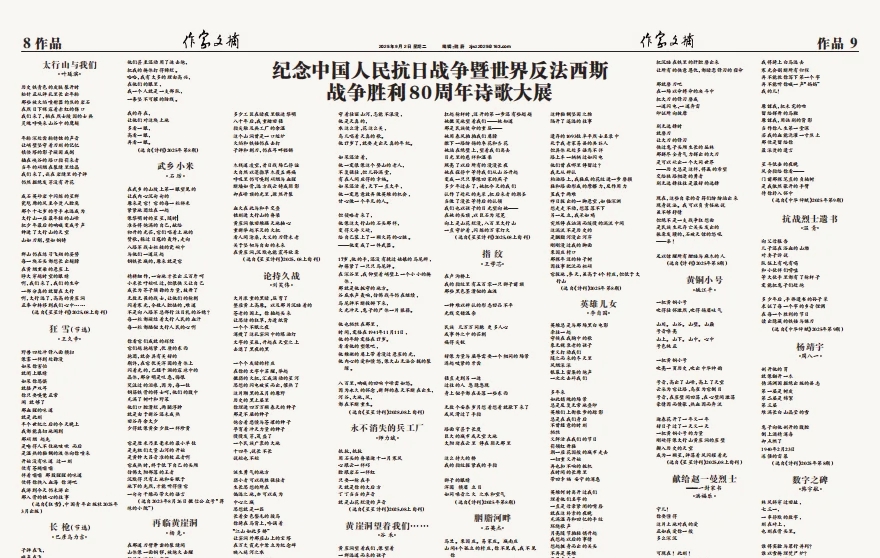 《作家文摘》紀(jì)念抗戰(zhàn)勝利80周年詩(shī)歌大展
