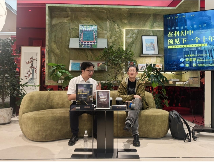 9月7日，“未來困境與人性抉擇：在科幻中預(yù)見下一個十年————《異重慶四重奏》”新書分享會在京舉行。