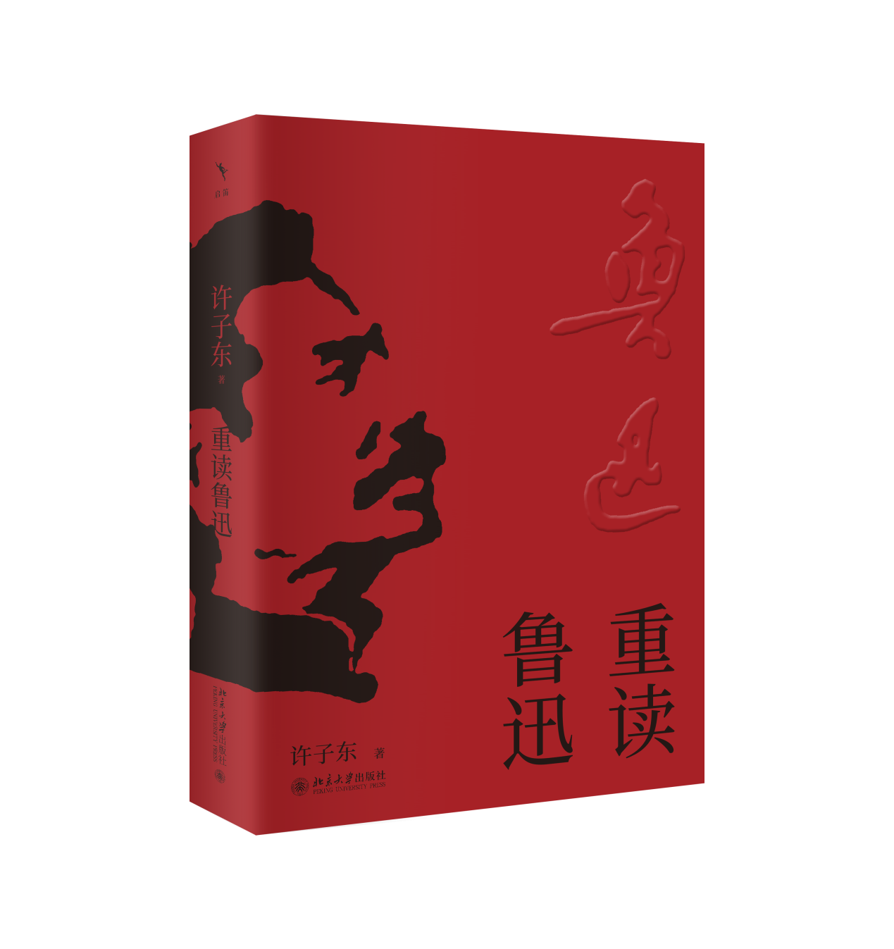D:\媒體推廣\活動\8月上海書展\8.19許子東\山與河的交響:許子東解碼魯迅與張愛玲的中國文學密碼 發(fā)稿資料包\《重讀魯迅》書封.png