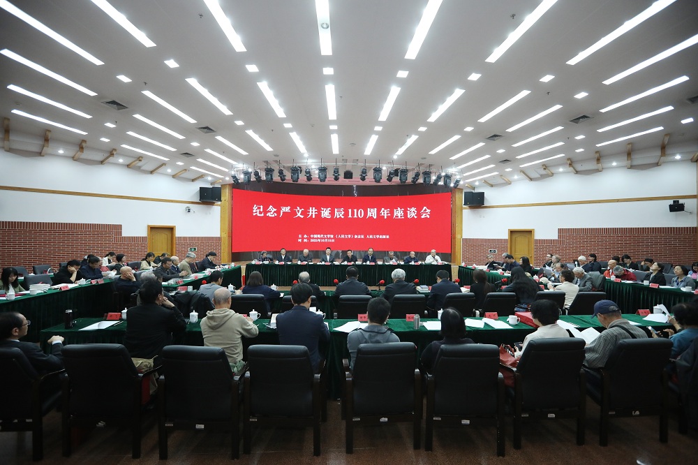 紀(jì)念嚴文井誕辰110周年座談會在京舉行