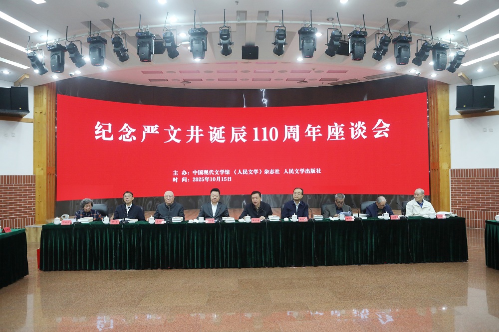 紀(jì)念嚴文井誕辰110周年座談會在京舉行