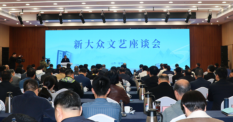 10月13日，由中共山東省委宣傳部、中國(guó)作家協(xié)會(huì)創(chuàng)研部共同主辦的新大眾文藝座談會(huì)在淄博舉行