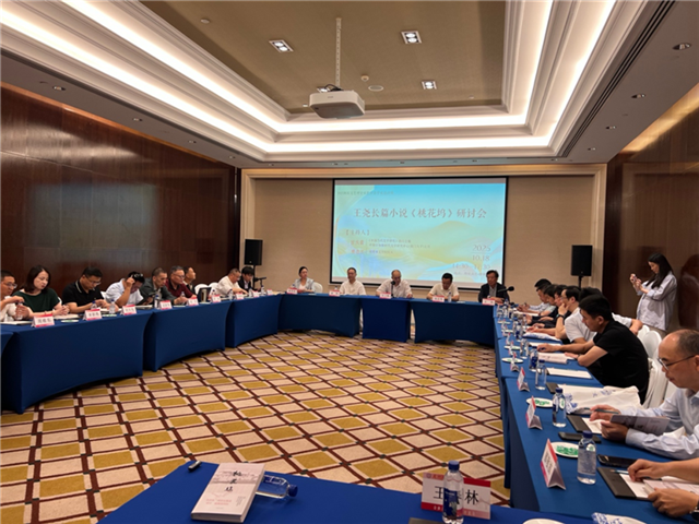 王堯長篇小說《桃花塢》學(xué)術(shù)研討會(huì)現(xiàn)場(chǎng)