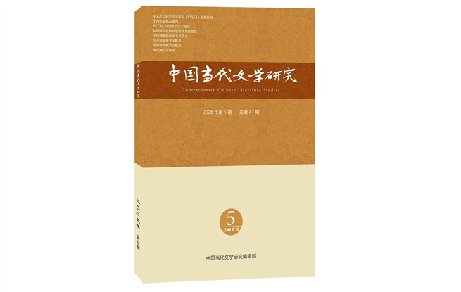 《中國(guó)當(dāng)代文學(xué)研究》2025年第5期目錄