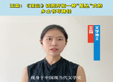 文學(xué)博士王淼：《深山》試圖開拓一種“星叢”式的鄉(xiāng)土?xí)鴮懧窂?#13;《深山》能夠更深刻地帶領(lǐng)讀者重回上世紀(jì)六七十年代。[詳細(xì)]