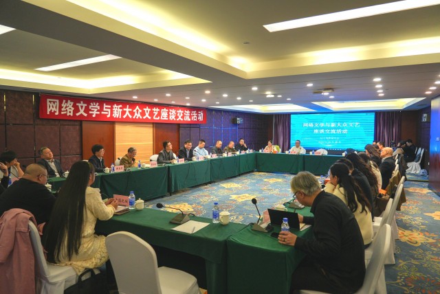 網(wǎng)絡(luò)文學(xué)與新大眾文藝座談交流活動