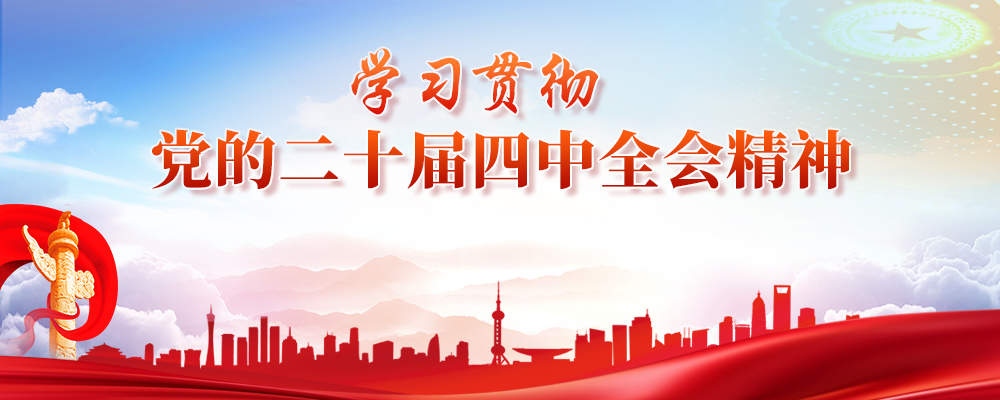 學(xué)習(xí)貫徹黨的二十屆四中全會(huì)精神