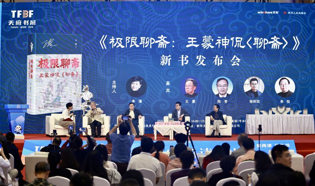《極限聊齋:王蒙神侃〈聊齋〉》新書發(fā)布會(huì)現(xiàn)場(chǎng)。新華文軒供圖