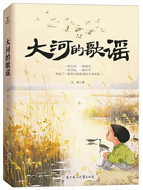 《大河的歌謠》，大秀著，北方婦女兒童出版社，2024年6月