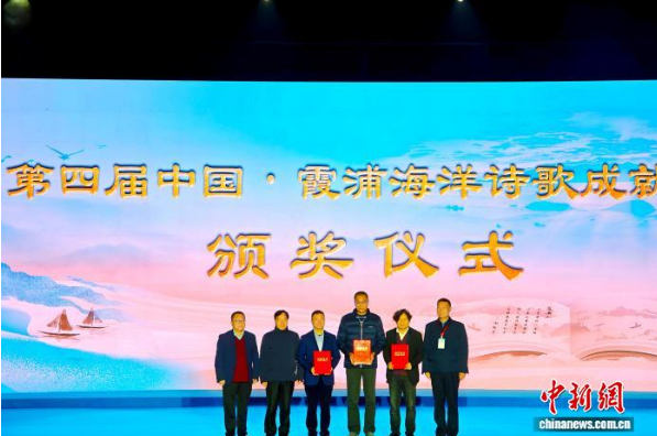 第四屆中國·霞浦海洋詩歌成就獎(jiǎng)?lì)C獎(jiǎng)儀式。吳允杰 攝