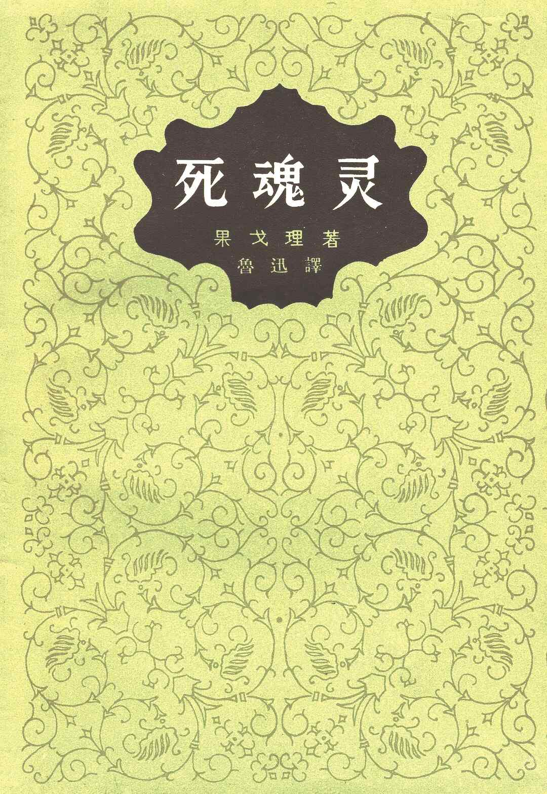 《死魂靈》，【俄】尼古拉·果戈理著，魯迅譯，人民文學(xué)出版社，1977年版