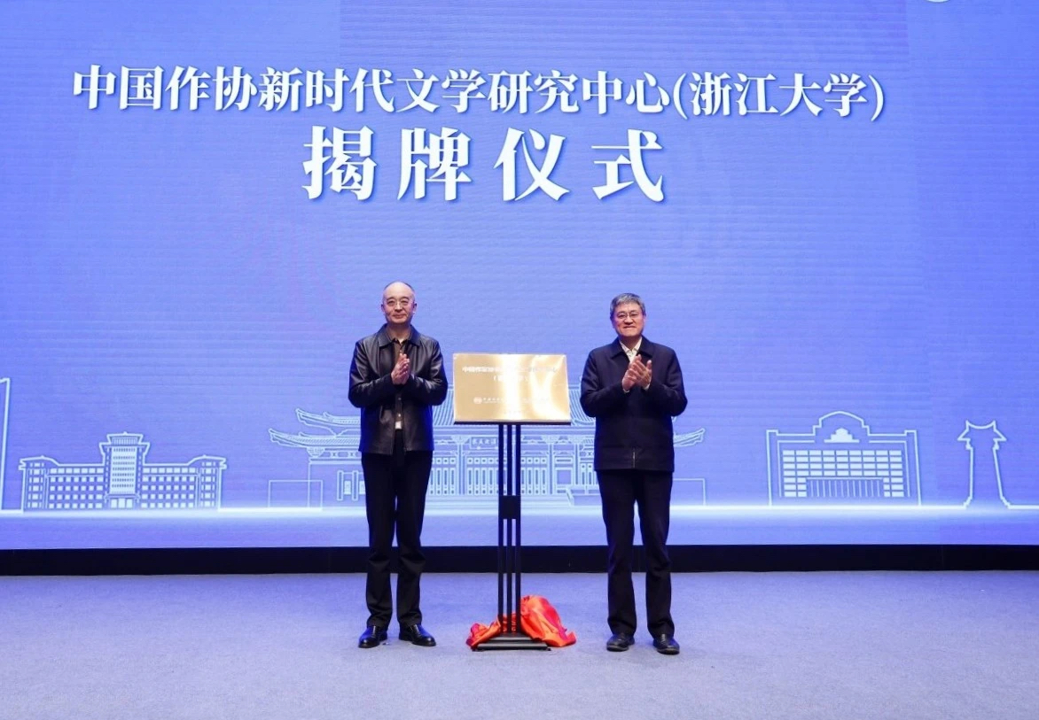 吳義勤、任少波為中國作協(xié)新時代文學研究中心(浙江大學)揭牌