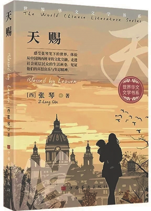 《天賜》，張琴著，中國(guó)華僑出版社，2025年1月