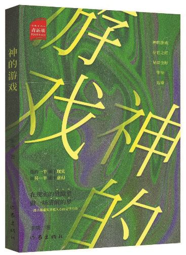 《神的游戲》，李唐著，作家出版社，2025年10月