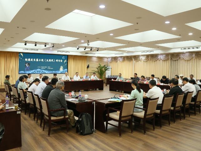 趙德發(fā)長篇小說《大海風(fēng)》研討會(huì)在京舉行
