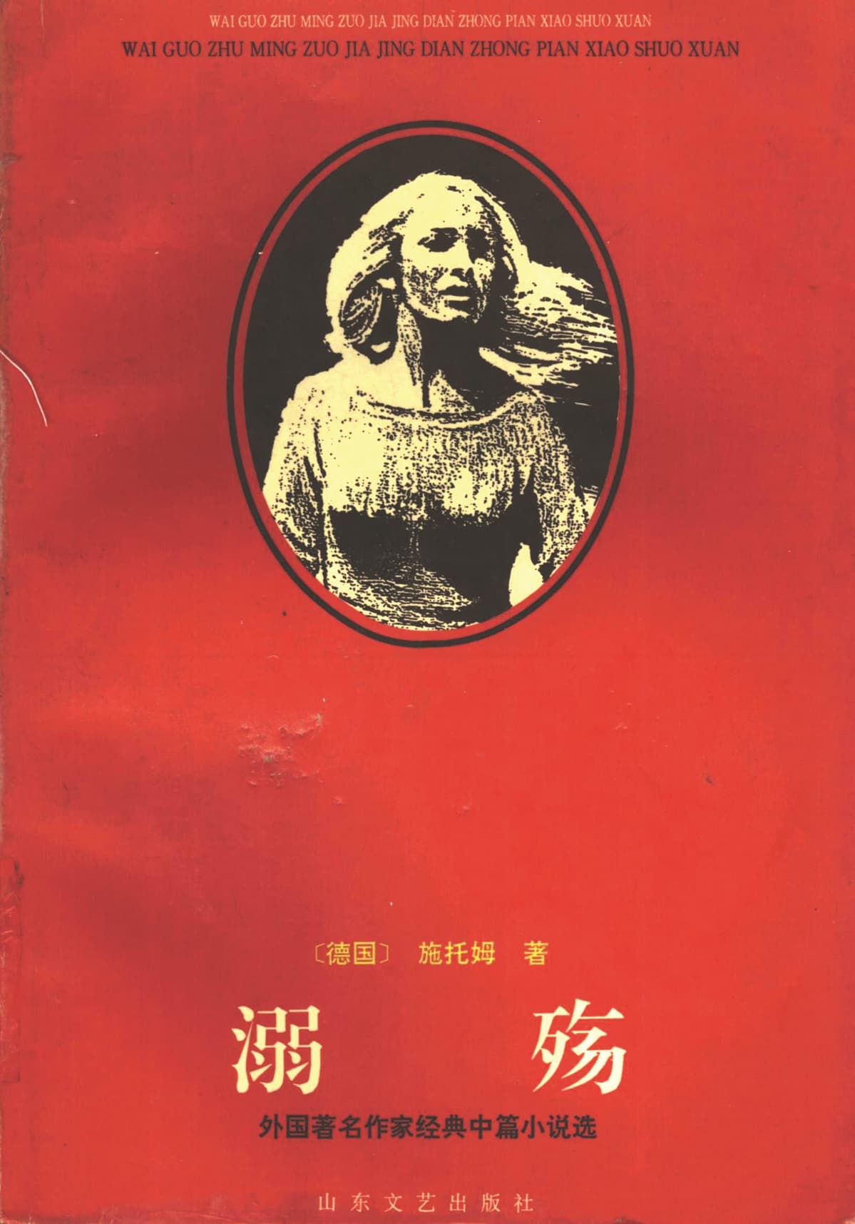 《溺殤》，施托姆著，呂同六主編，山東文藝出版社，1996年3月