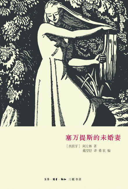 《塞萬提斯的未婚妻》，阿左林（阿索林）著，戴望舒譯，生活·讀書·新知三聯(lián)書店，2013年9月