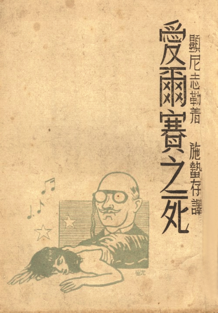 《愛爾賽之死》，顯尼志勒（施尼茨勒）著，施蟄存譯，復(fù)興出版社，1945年8月
