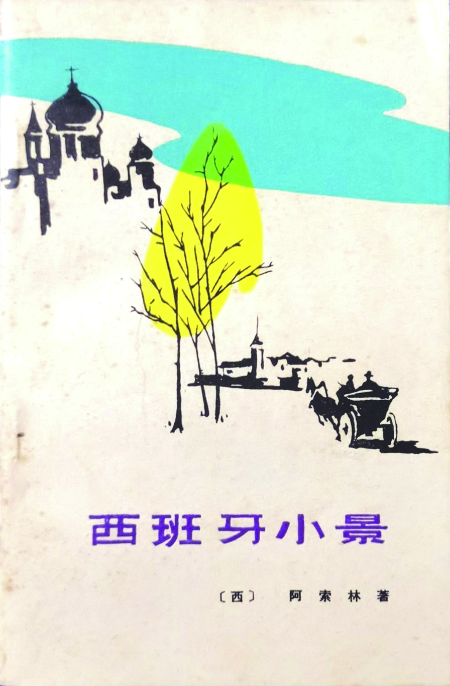 《西班牙小景》，阿索林著，徐霞村、戴望舒譯，福建人民出版社，1982年7月