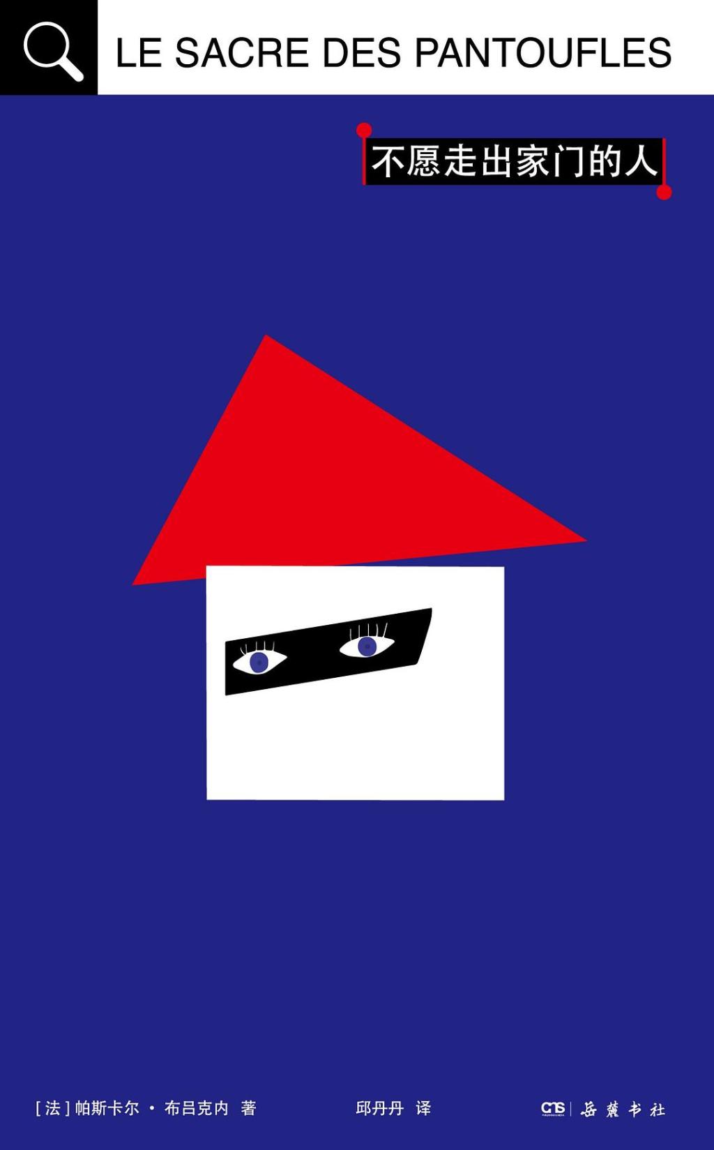 《不愿走出家門的人》書封