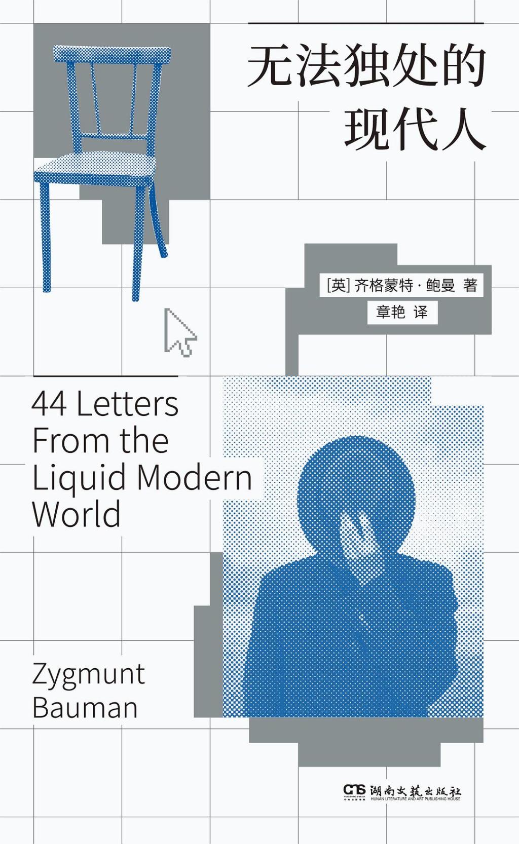 《無法獨處的現(xiàn)代人》書封