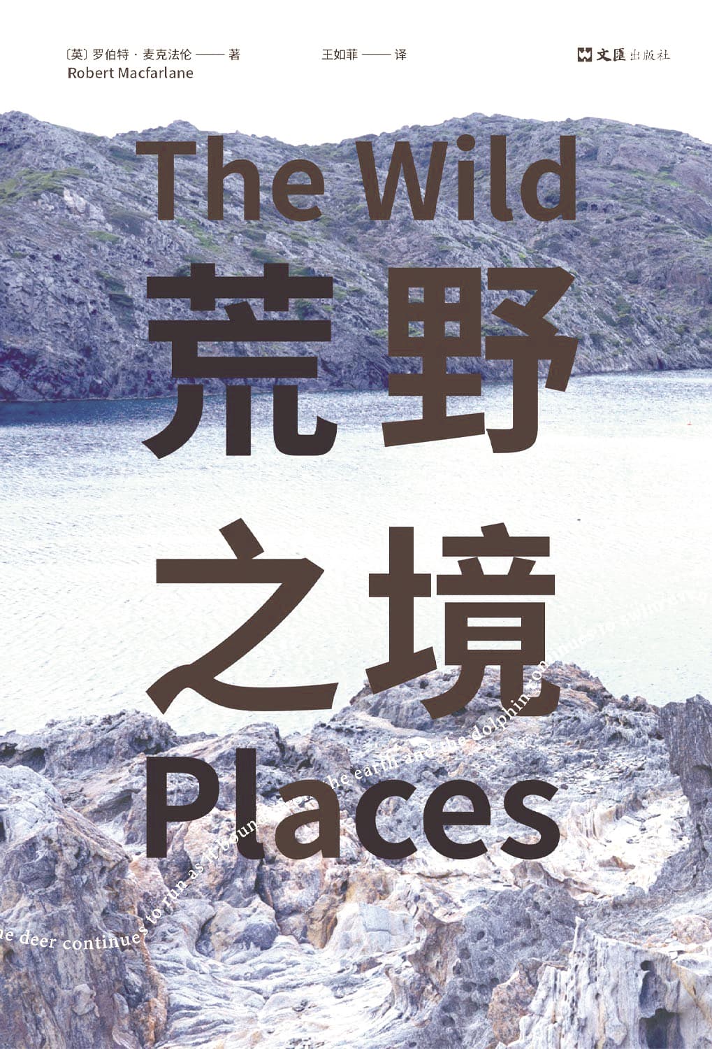 《荒野之境》，【英】羅伯特·麥克法倫著，文匯出版社，2024年5月
