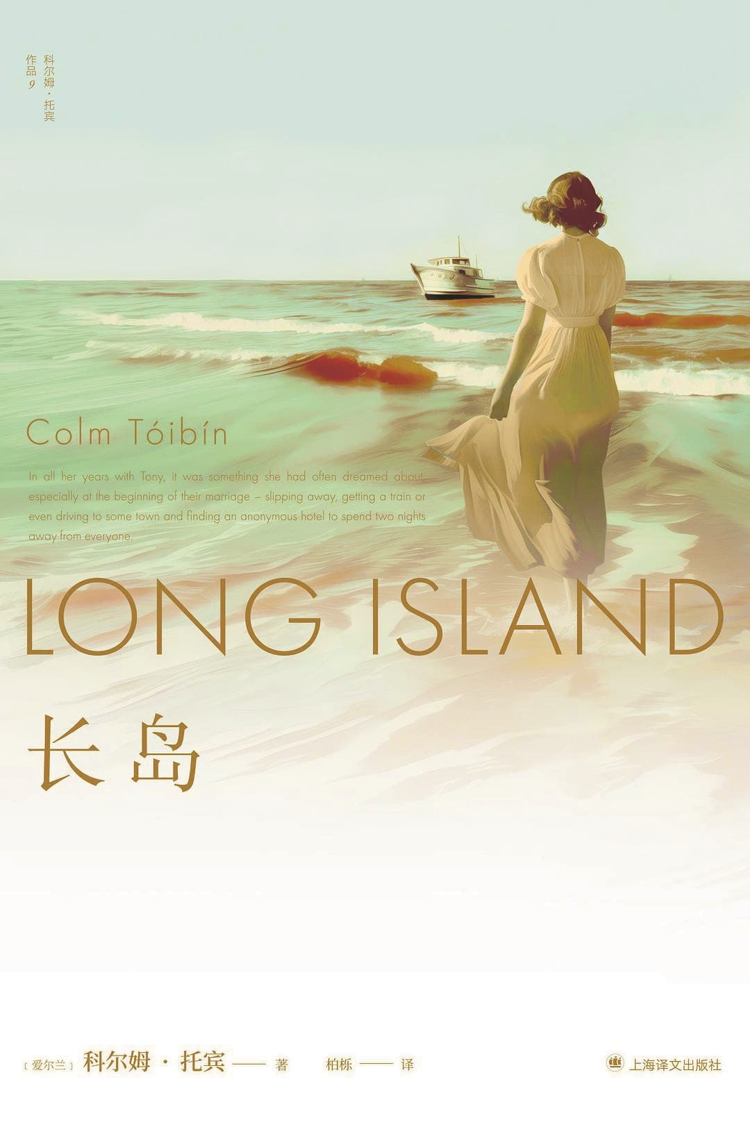 《長島》，【愛爾蘭】科爾姆·托賓，上海譯文出版社，2025年1月