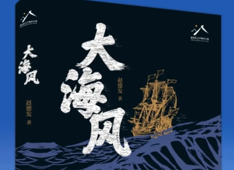 【第39期】趙德發(fā)《大海風(fēng)》　　書(shū)中故事的三十年，放眼于億萬(wàn)年的潮汐不過(guò)波濤一瞬，但翻涌了百年激蕩中復(fù)雜的歷史變動(dòng)。[詳細(xì)]