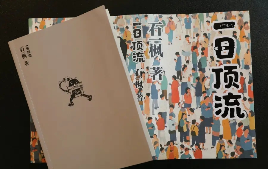 《一日頂流》，石一楓 著，人民文學(xué)出版社2025年3月