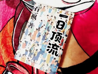 石一楓：現(xiàn)實(shí)如謎