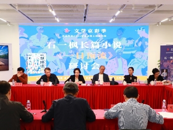 《一日頂流》研討會(huì)發(fā)言摘編