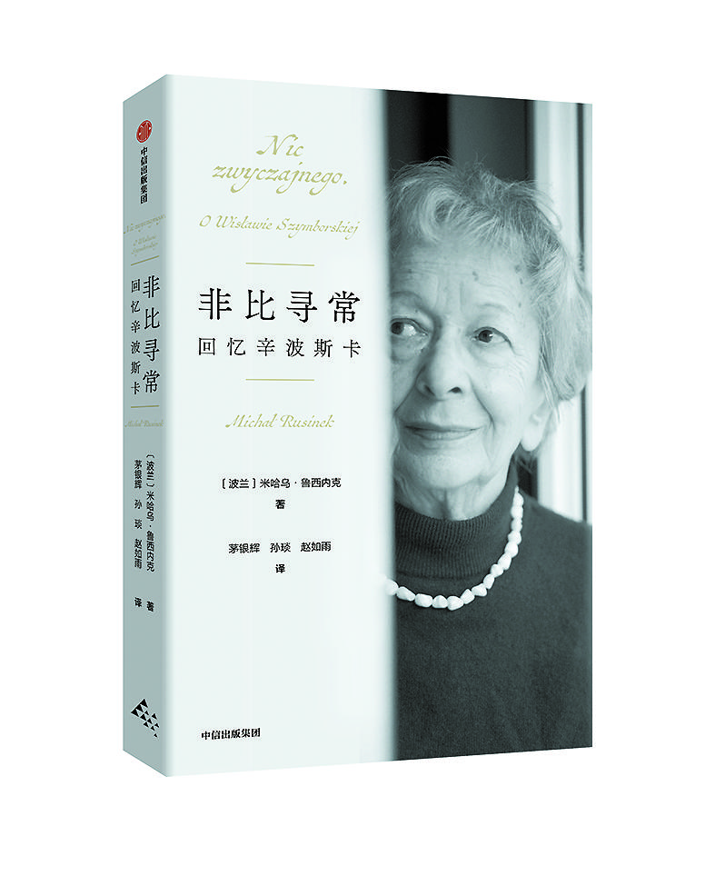 《非比尋常：回憶辛波斯卡》 ［波蘭］米哈烏·魯西內克 著 茅銀輝 孫琰 趙如雨 譯 中信出版集團2025年出版