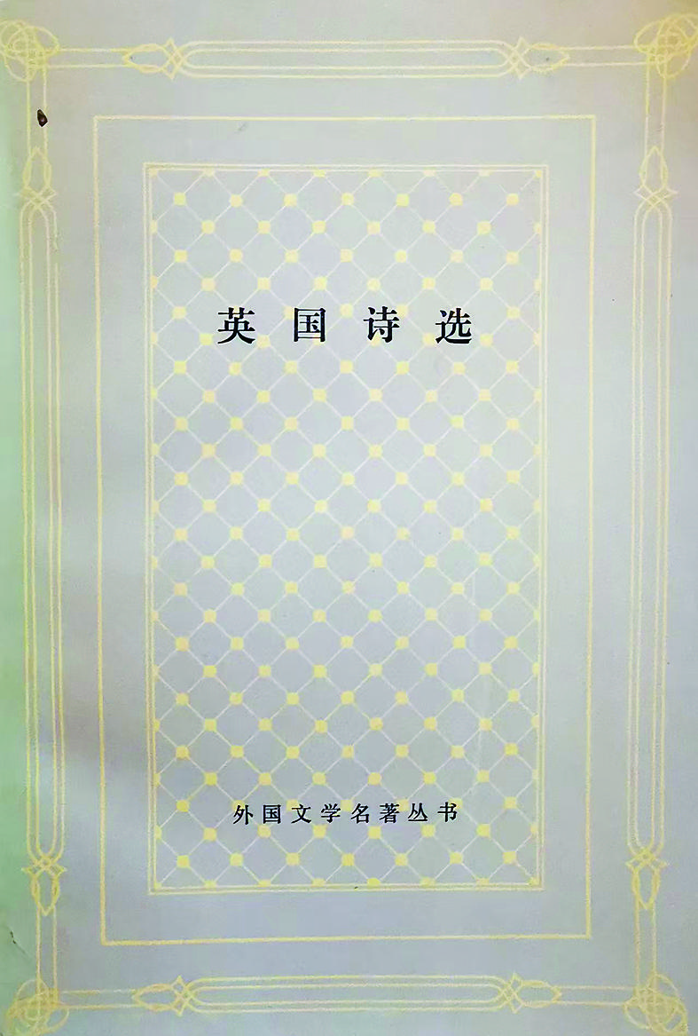 《英國詩選》 王佐良 編 上海譯文出版社1988年出版