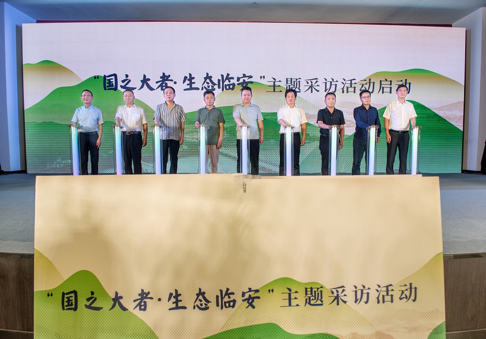 “國(guó)之大者·生態(tài)臨安”主題采訪活動(dòng)啟動(dòng)