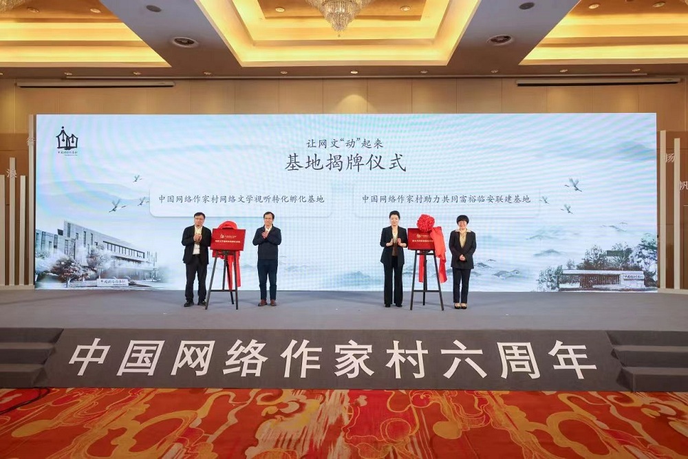 臨安實(shí)踐點(diǎn)被中國(guó)網(wǎng)絡(luò)作家村授牌
