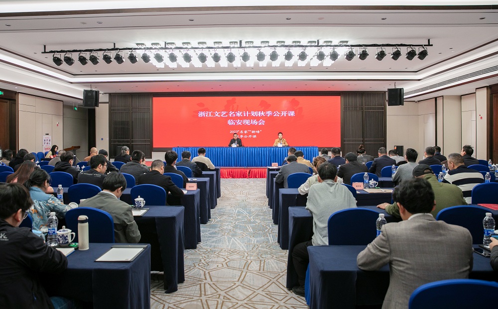 浙江文藝名家計(jì)劃秋季公開(kāi)課臨安現(xiàn)場(chǎng)會(huì)