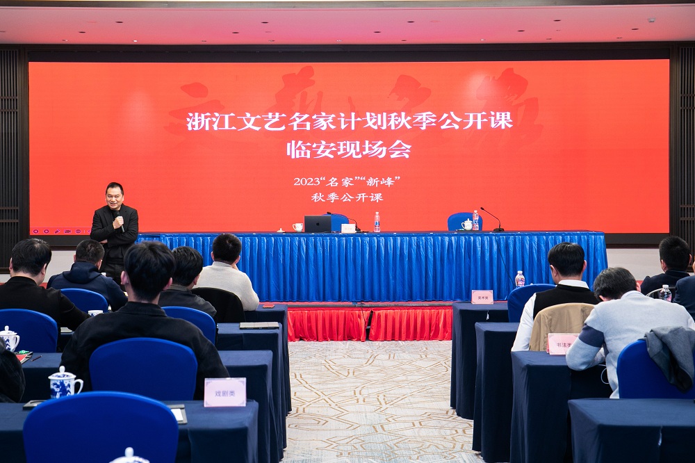 浙江文藝名家計(jì)劃秋季公開(kāi)課臨安現(xiàn)場(chǎng)會(huì)