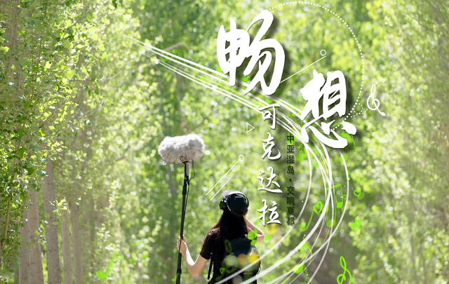 【視頻】遇見可克達(dá)拉